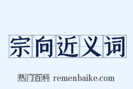 宗向近义词是什么意思的图片
